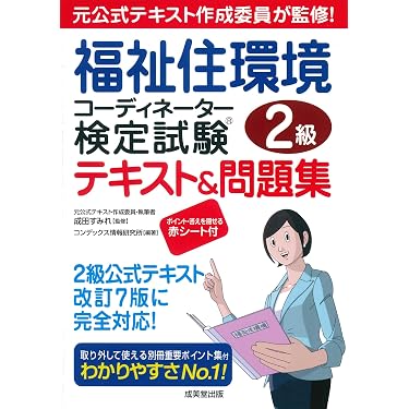 Amazon.co.jp 売れ筋ランキング: 福祉住環境コーディネーターの資格